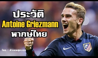 ประวัติ อ็องตวน กรีซมัน (Antoine Griezmann)